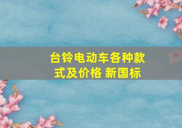 台铃电动车各种款式及价格 新国标